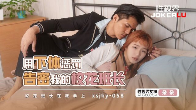 Xsjky058: Hukuman Seks Panas Untuk Ketua Kelas Yang Mengadu – Nonton Gratis